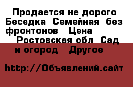 Продается не дорого Беседка “Семейная“ без фронтонов		 › Цена ­ 22 555 - Ростовская обл. Сад и огород » Другое   